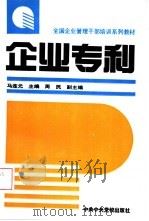 企业专利   1993  PDF电子版封面  7503507799  马连元主编 