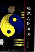 道教文化概说（1991 PDF版）
