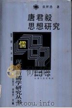 唐君毅思想研究（1994 PDF版）