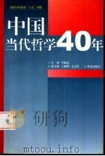 中国当代哲学四十年（1997 PDF版）