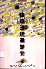 中国现代哲学史（1999 PDF版）