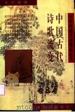 中国古代诗歌流变（1998 PDF版）