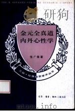 金元全真道内丹心性学   1995  PDF电子版封面  7108007673  张广保著 