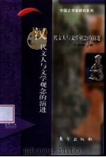 汉代文人与文学观念的演进   1997  PDF电子版封面  750600819X  于迎春著 