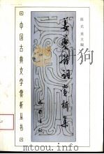 姜夔诗词赏析集（1994 PDF版）
