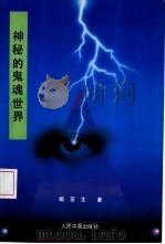 神秘的鬼魂世界  中国鬼文化探秘   1993  PDF电子版封面  7800654656  赖亚生著 