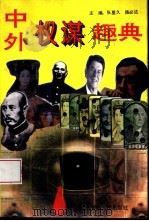 中外权谋趣典   1995  PDF电子版封面  7226015811  张星久，陈必达主编 