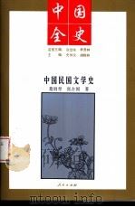 中国民国文学史   1994年01月第1版  PDF电子版封面    葛留青著 