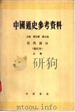 中国通史参考资料  近代部分  上  修订本（1980 PDF版）