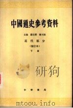 中国通史参考资料  近代部分  下  修订本（1980 PDF版）