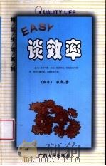 谈效率   1999  PDF电子版封面  7219038674  （台湾）朱凯蕾著 