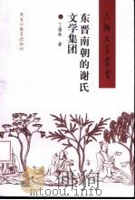 东晋南朝的谢氏文学集团（1998 PDF版）