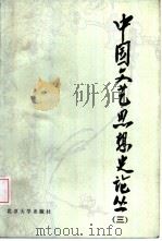 中国文艺思想史论丛  第3辑（1988 PDF版）