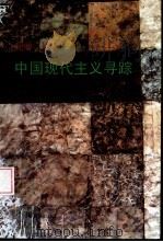 中国现代主义寻踪  1900-1949（1995 PDF版）