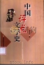 中国评点文学史   1999  PDF电子版封面  7806185771  孙琴安著 