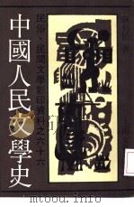 中国人民文学史（1991 PDF版）