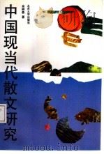 中国现当代散文研究   1993  PDF电子版封面  7301020678  余树森著 