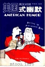 美国式幽默  英汉对照（1993 PDF版）
