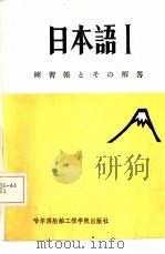 《日本语  1》习题及解答   1986  PDF电子版封面  7413·001   