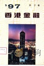 97香港金融（1996年12月第1版 PDF版）