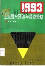 1993上海股市预测与投资策略（1992 PDF版）