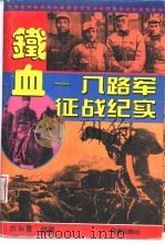 铁血  八路军征战纪实   1995  PDF电子版封面  7805757798  刘翀霄编著 