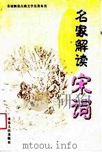 名家解读宋词   1999  PDF电子版封面  7209023410  刘扬忠选编 