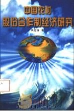 中国农村股份合作制经济研究（1997 PDF版）