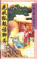 花妖狐魅话聊斋（1994 PDF版）