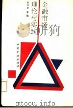金融市场理论与实践   1993  PDF电子版封面  7504911437  赵风荣主编 