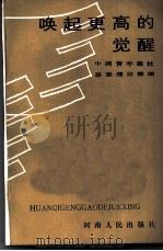 唤起更高的觉醒   1986  PDF电子版封面  7105·459  中国青年报社思想理论部编 