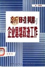 新时期企业思想政治工作   1984  PDF电子版封面  3114·15  徐鸣编著 