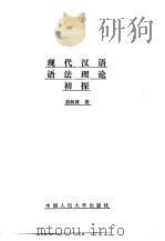 现代汉语语法理论初探（1990 PDF版）