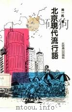 北京现代流行语（1992 PDF版）