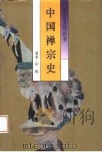 中国禅宗史  从印度禅到中华禅（1990 PDF版）