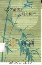 《大学语文》古文词句例析   1986  PDF电子版封面  7299·002  庄正编写 