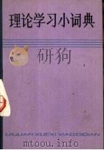 理论学习小词典   1983  PDF电子版封面  17187·93  上海辞书出版社编著 