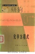 化学方程式   1980  PDF电子版封面  7099·924  徐佑贤编 