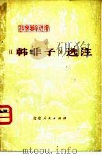 《韩非子》选注（1978 PDF版）