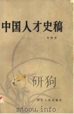 中国人才史稿（1983 PDF版）