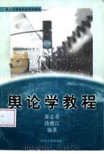 舆论学教程   1994  PDF电子版封面  7307003465  秦志希主编 