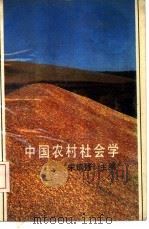 中国农村社会学（1989 PDF版）