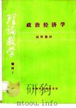 政治经济学试用教材  增刊7     PDF电子版封面     