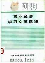 农业经济学习文献选编  部门经济学习材料  第2分册     PDF电子版封面    中共中央党校政治经济学教研室 