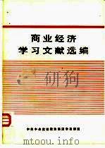 商业经济学习文献选编  部门经济学习材料  第3分册     PDF电子版封面    中共中央党校政治经济学教研室 