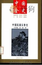 中国民国宗教史   1994  PDF电子版封面  7010014426  牟钟鉴，张践著 