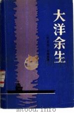 大洋余生-“企业号”征战史（1983 PDF版）