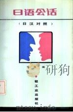 日语会话  日汉对照（1985 PDF版）