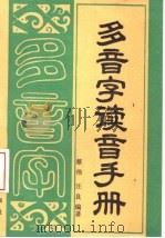 多音字读音手册   1988  PDF电子版封面  720000555X  蔡伟，汪良编著 