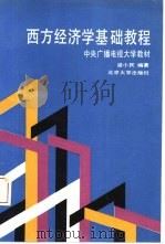 西方经济学基础教程（1992 PDF版）